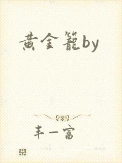 黄金笼by