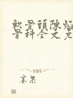 软骨头陈焰by骨科全文免费阅读
