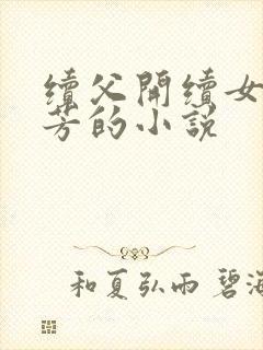 续父开续女包小芳的小说