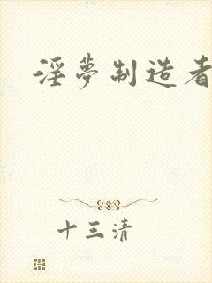 淫梦制造者封面