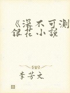 《深不可测》金银花小说