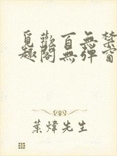 觅欢百无禁忌笔趣阁无弹窗