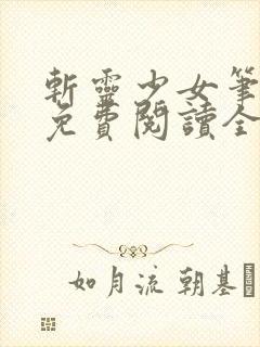 斩灵少女笔趣阁免费阅读全文