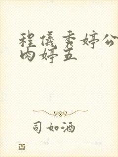 程仪秀婷公欲息肉婷五