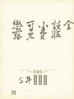 乐可小说金银花露免费版