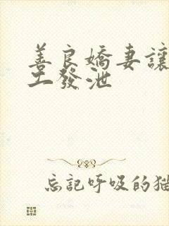 善良娇妻让农民工发泄