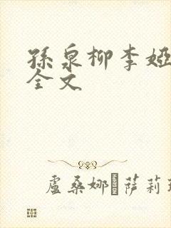 孙泉柳李娅医生全文