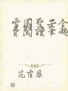 雪国圣子全文免费阅读笔趣阁小说无弹窗