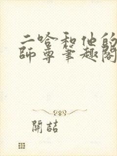 二哈和他的白猫师尊笔趣阁