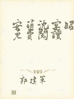 安萌沈宴昭小说免费阅读