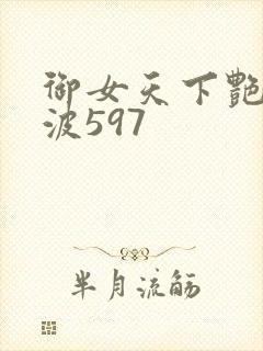 御女天下艳海风波597