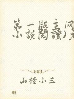 第一版主网(在小说阅读)免费阅读