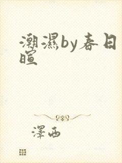 潮湿by春日负暄