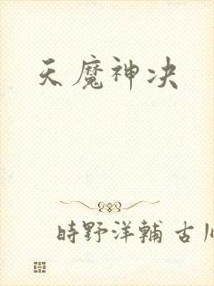 天魔神决封面