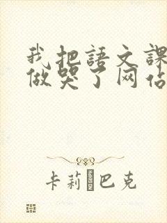 我把语文课代表做哭了网站