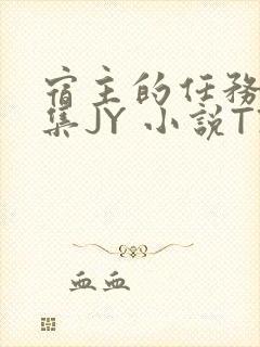 宿主的任务是收集JY 小说TXT