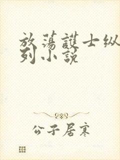 放荡护士纵欲系列小说