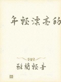 年轻漂亮的后妈