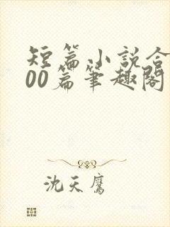 短篇小说合集500篇笔趣阁