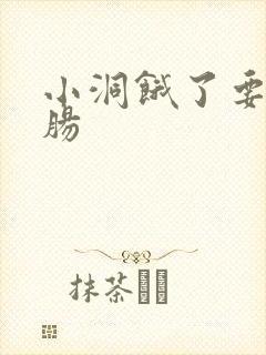 小洞饿了要吃大肠