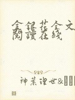 金银花全文免费阅读在线