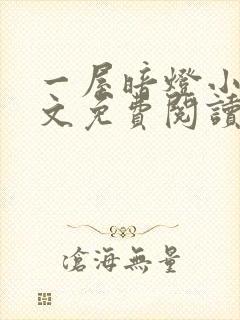 一屋暗灯小说全文免费阅读