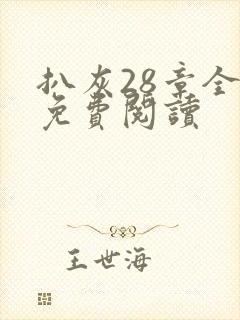 扒灰28章全部免费阅读