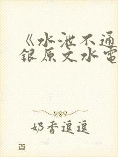 《水泄不通》金银原文水电工