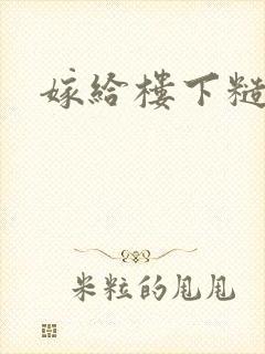 嫁给楼下糙汉后