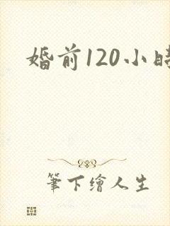 婚前120小时