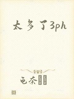 太多了3ph封面