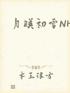 月映初雪NHH