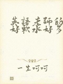 英语老师的兔子好软水好多