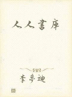 人人书库