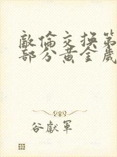 敌伦交换第10部分黄金岁月封面