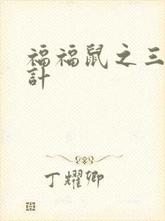 福福鼠之三十六计