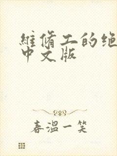维修工的绝遇1中文版