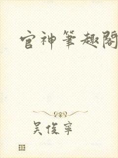 官神笔趣阁