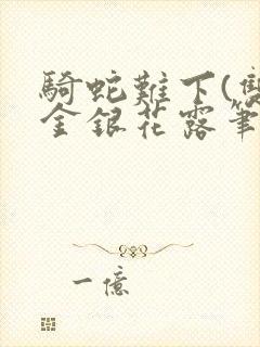 骑蛇难下(双)金银花露笔趣阁