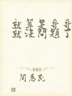 就算是哥哥有爱就没问题了对吧