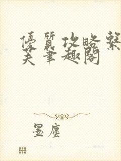 优质攻略系统沈芙笔趣阁