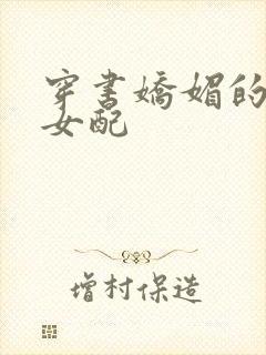 穿书娇媚的校花女配