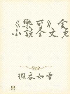 《乐可》金银花小说全文免费阅读封面