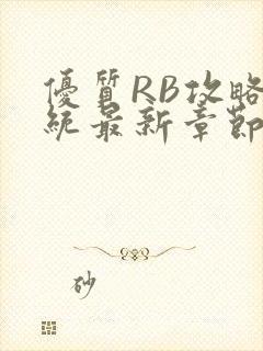 优质RB攻略系统最新章节封面