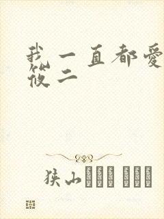 我一直都爱你梦筱二
