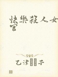 快乐杀人女搜查官