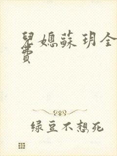 儿媳苏玥全文免费封面