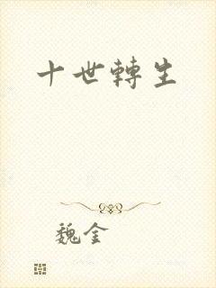 十世转生封面