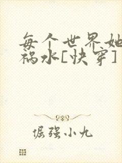 每个世界她都是祸水[快穿]