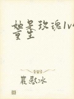 她是玫瑰1v4重生封面